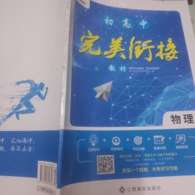 初高中完美衔接教材 物理（金太阳教育）