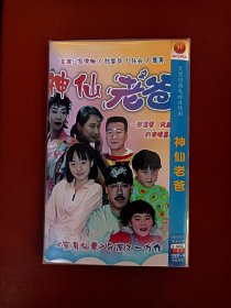 神仙老爸dvd