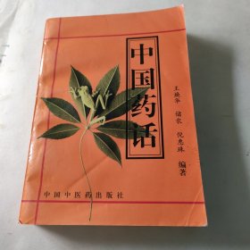 中国药话 内页干净