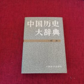中国历史大辞典 宋史（84年一版一印）