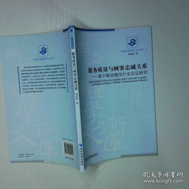 服务质量与顾客忠诚关系基于移动通信行业实证研究