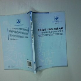服务质量与顾客忠诚关系基于移动通信行业实证研究