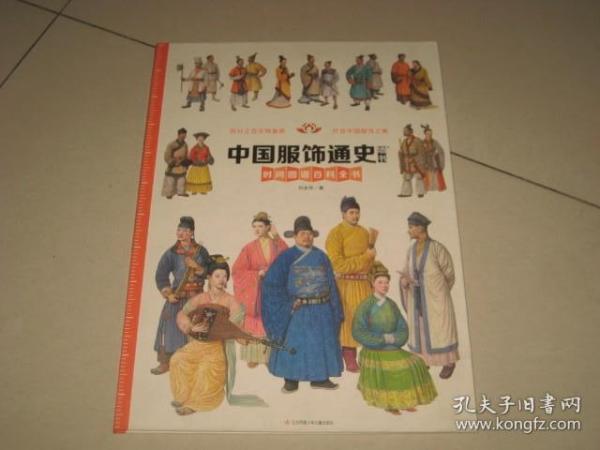 墙书·中国服饰通史