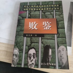 败鉴
