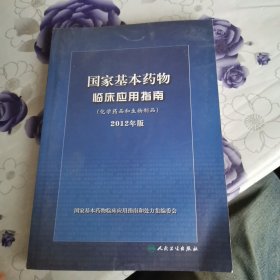 国家基本药物临床应用指南（化学药品和生物制品）（2012年版）