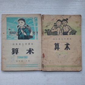 山东省小学课本 算术（2册）