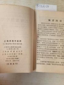 上海常用中草药