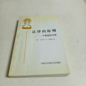 法律的原则：一个规范的分析（外国法律文库10）1995年一版一印