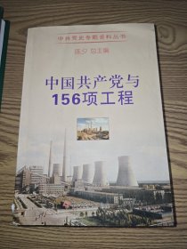 中共党史专题资料丛书：中国共产党与156项工程