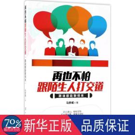 再也不怕跟陌生人打交道 公共关系 马彦威  新华正版