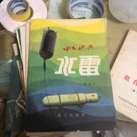 部队科学知识普及丛书：水下伏兵