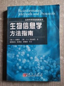 生命科学实验指南系列：生物信息学方法指南