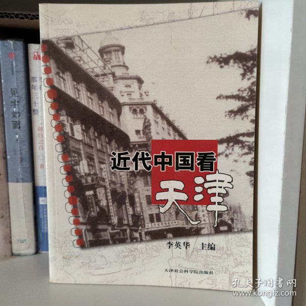 近代中国看天津