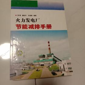 火力发电厂节能减排手册