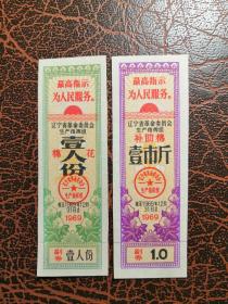 1969年辽宁省语录棉花票 2全/套