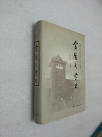 金陵大学史