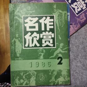 名作欣赏1986年2期