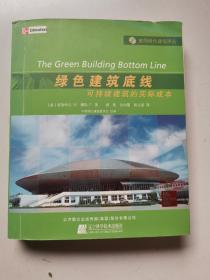 绿色建筑底线：可持续建筑的实际成本 2010年1版1印