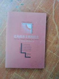 走向政治文明的民主：民主发展与政治文明