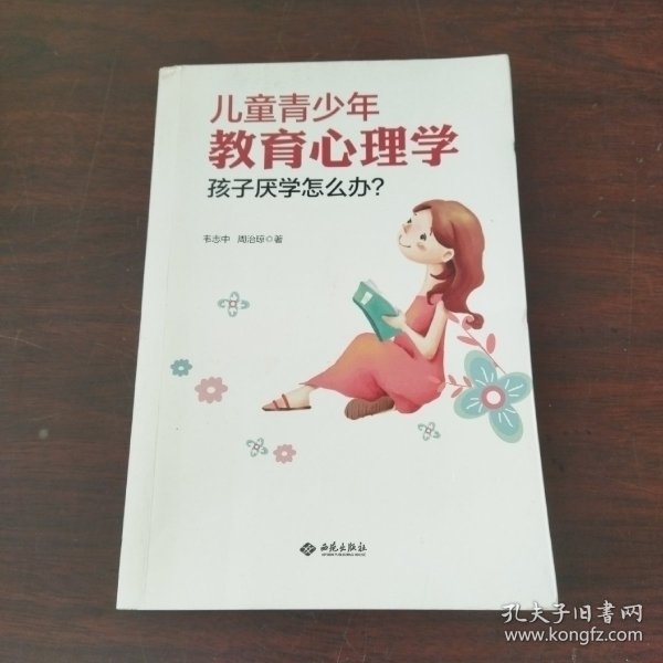 儿童青少年教育心理学：孩子厌学怎么办？