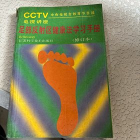 足部反射区健康法学习手册