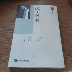 阮元评传 签名本