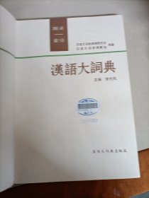 汉语大词典 (全13册含索引)