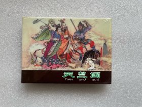 天竺国（河北西游小精 金砖西游 连环画）