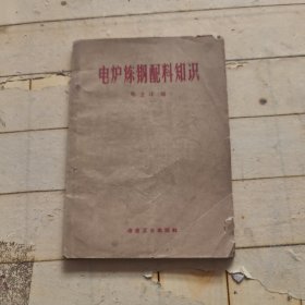电炉炼钢配料知识