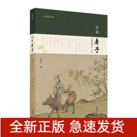 讀懂老子 《道德經(jīng)》入門