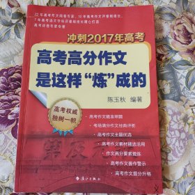 高考高分作文是这样“炼”成的