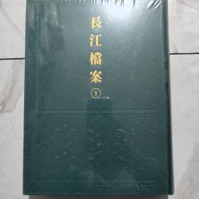 长江档案1