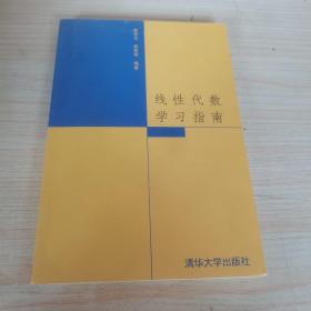 线性代数学习指南