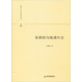 多维人文学术研究丛书— 张荫桓与晚清外交（精装）