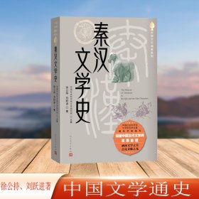 【正版库存书】秦汉文学史(中国文学通史）