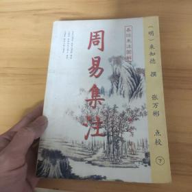 周易集注(易经来注图解 全二册)