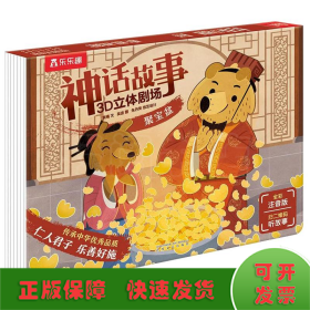 乐乐趣神话故事3D立体剧场聚宝盆