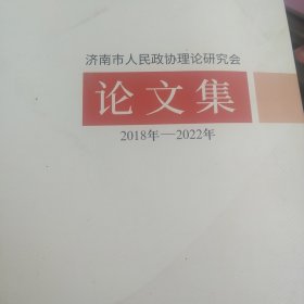 济南人民政府研究会论文集