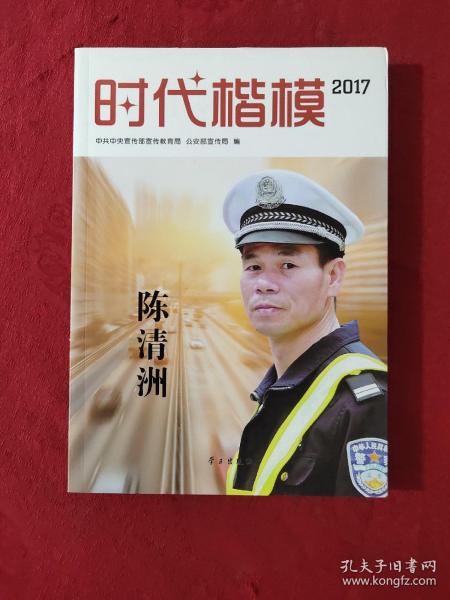 时代楷模2017（陈清洲 附光盘）