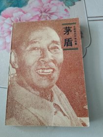 中国现代作家选集 茅盾