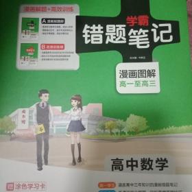 学霸错题笔记：高中数学