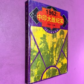 1962中印大战纪实