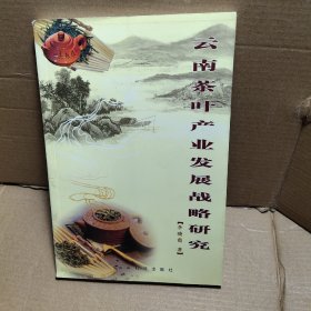 云南茶叶产业发展战略研究