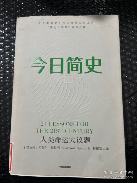 今日简史：人类命运大议题