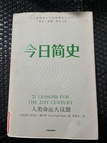 今日简史：人类命运大议题