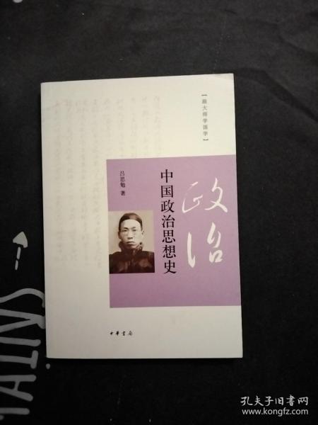 中国政治思想史，大32开