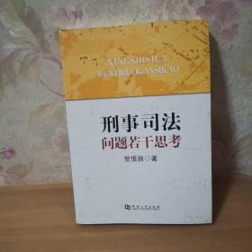 刑事司法问题若干思考