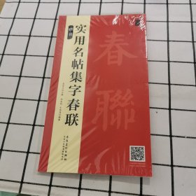 实用名帖集字春联——楷书