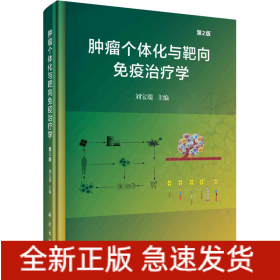 腫瘤個(gè)體化與靶向免疫治療學(xué) 第2版