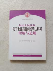 最高人民法院关于食品药品纠纷司法解释理解与适用